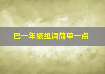 巴一年级组词简单一点