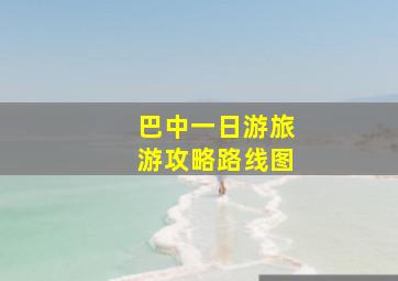 巴中一日游旅游攻略路线图