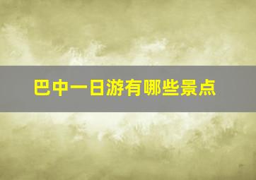 巴中一日游有哪些景点