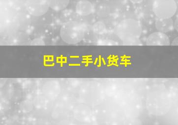 巴中二手小货车