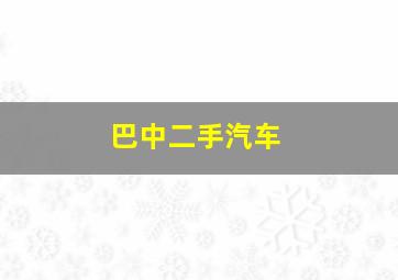 巴中二手汽车