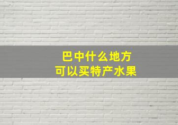 巴中什么地方可以买特产水果