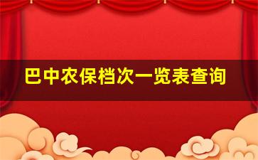 巴中农保档次一览表查询