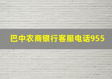 巴中农商银行客服电话955