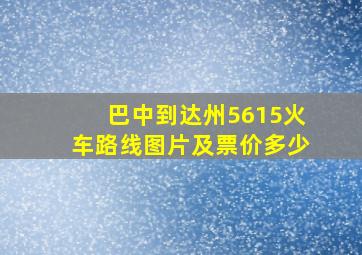 巴中到达州5615火车路线图片及票价多少