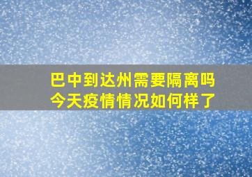 巴中到达州需要隔离吗今天疫情情况如何样了