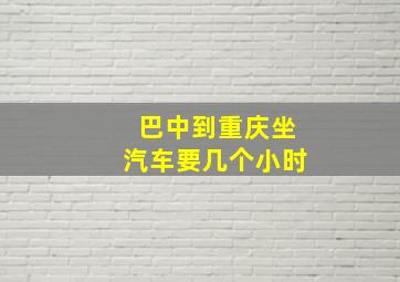 巴中到重庆坐汽车要几个小时