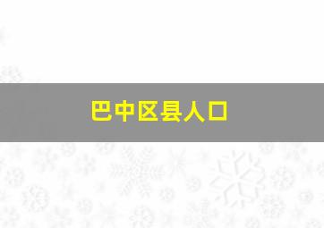 巴中区县人口