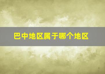 巴中地区属于哪个地区