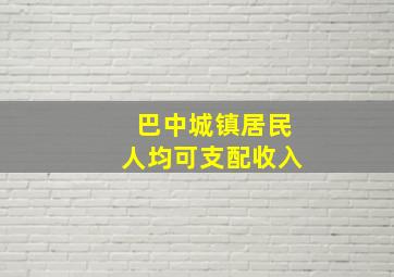 巴中城镇居民人均可支配收入