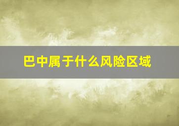 巴中属于什么风险区域