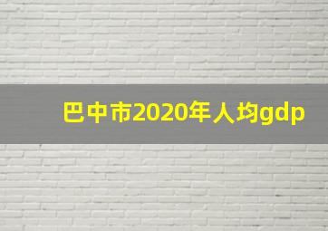 巴中市2020年人均gdp