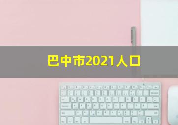 巴中市2021人口