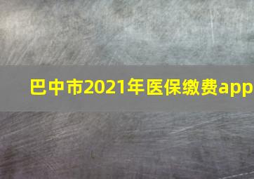 巴中市2021年医保缴费app