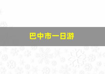 巴中市一日游