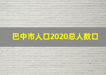 巴中市人口2020总人数口