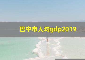 巴中市人均gdp2019