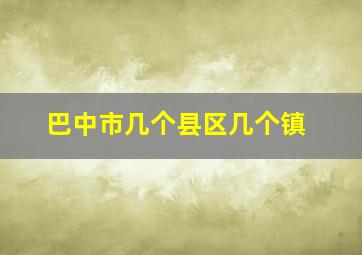 巴中市几个县区几个镇