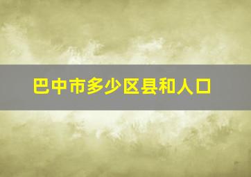 巴中市多少区县和人口