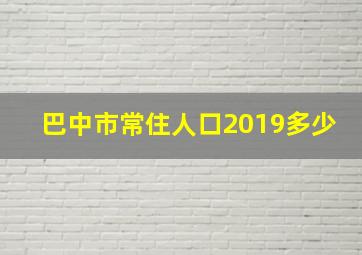 巴中市常住人口2019多少