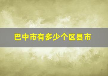 巴中市有多少个区县市