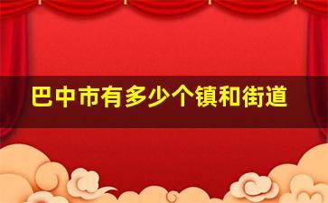 巴中市有多少个镇和街道