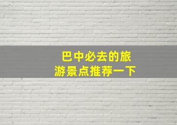 巴中必去的旅游景点推荐一下