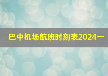 巴中机场航班时刻表2024一