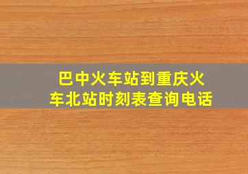 巴中火车站到重庆火车北站时刻表查询电话