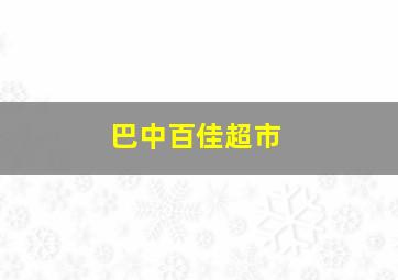 巴中百佳超市