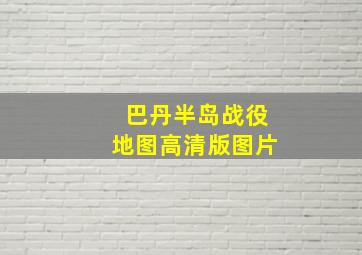 巴丹半岛战役地图高清版图片