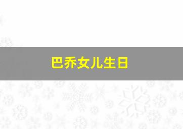 巴乔女儿生日