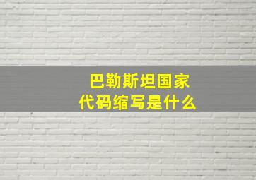 巴勒斯坦国家代码缩写是什么