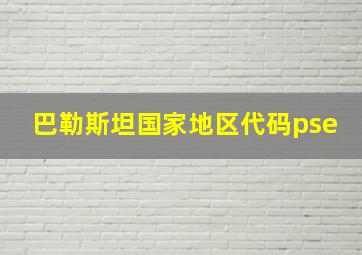 巴勒斯坦国家地区代码pse