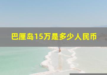 巴厘岛15万是多少人民币