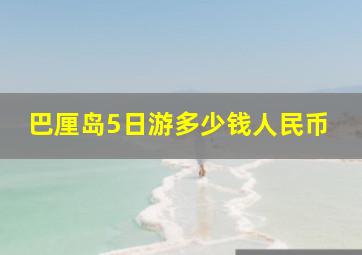 巴厘岛5日游多少钱人民币