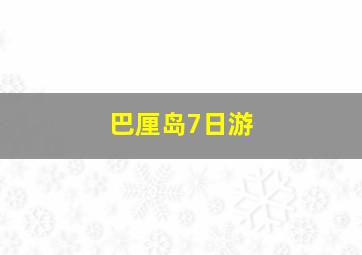 巴厘岛7日游