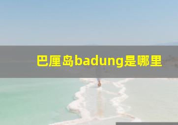 巴厘岛badung是哪里