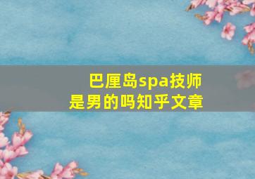 巴厘岛spa技师是男的吗知乎文章