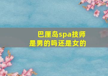 巴厘岛spa技师是男的吗还是女的