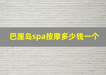 巴厘岛spa按摩多少钱一个