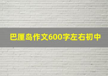 巴厘岛作文600字左右初中