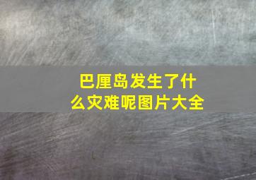 巴厘岛发生了什么灾难呢图片大全