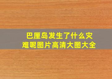 巴厘岛发生了什么灾难呢图片高清大图大全