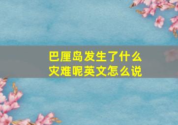 巴厘岛发生了什么灾难呢英文怎么说