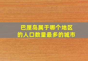 巴厘岛属于哪个地区的人口数量最多的城市