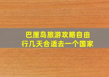 巴厘岛旅游攻略自由行几天合适去一个国家