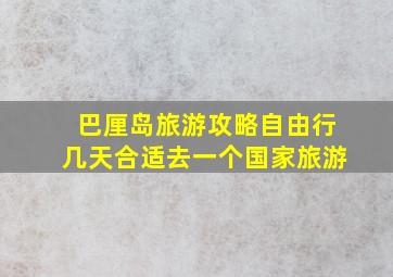 巴厘岛旅游攻略自由行几天合适去一个国家旅游