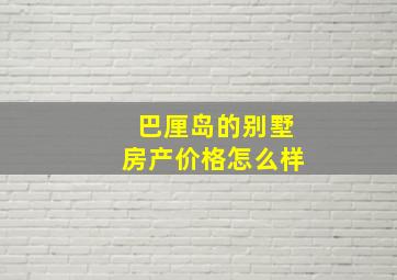 巴厘岛的别墅房产价格怎么样