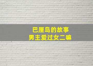 巴厘岛的故事男主爱过女二嘛